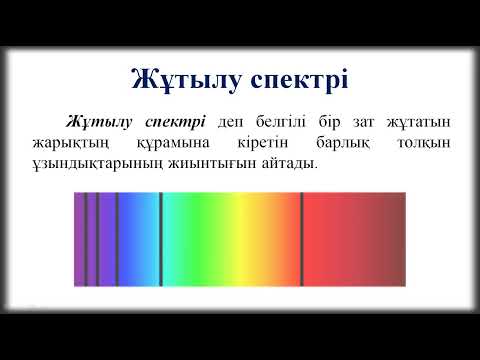 Бейне: Спектрлік қатпарлар түнгі ме?