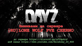 #Dayz #aleksey_24RUS Сервер [RU]LONE WOLF PVE CHERNO