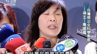 20110226-公視暗時新聞-台灣女科學家獎.mpg
