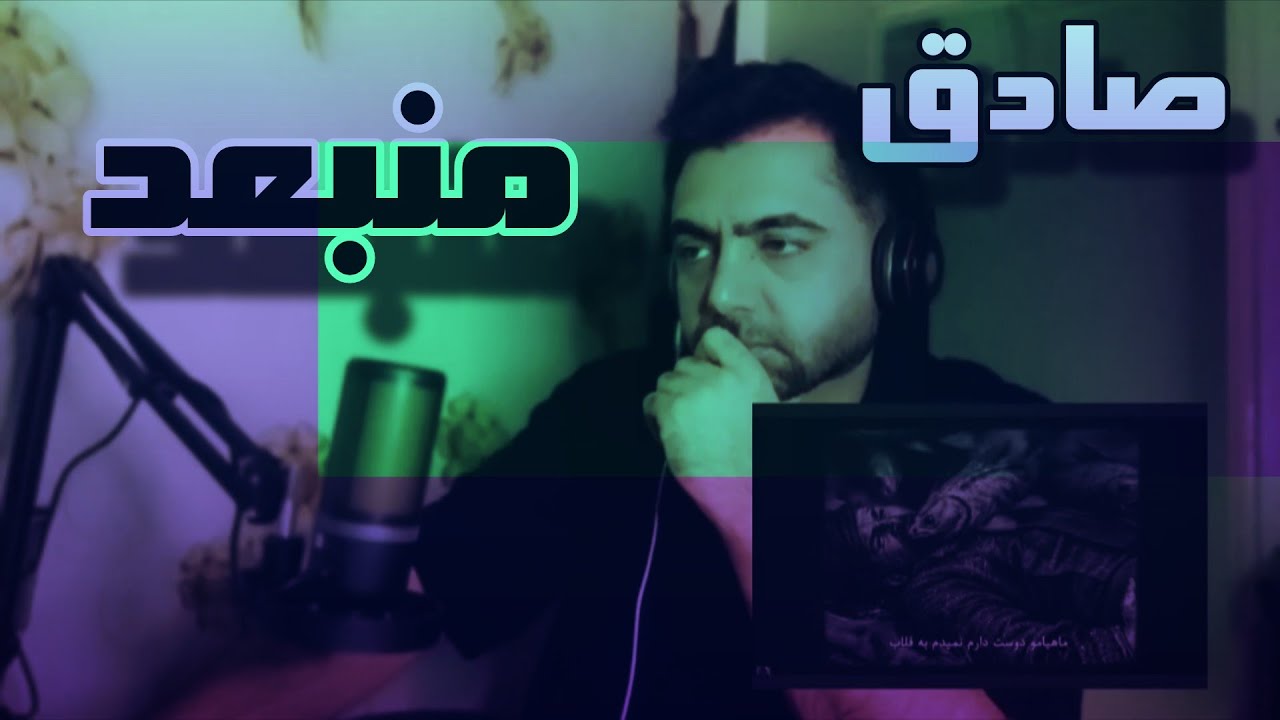 ری اکشن آهنگ صادق - منبعد ـ Sadegh - Menbad