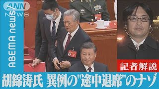 【解説】胡錦涛前国家主席 異例の“途中退席”のナゾ ANN中国総局 冨坂範明総局長(2022年10月28日)