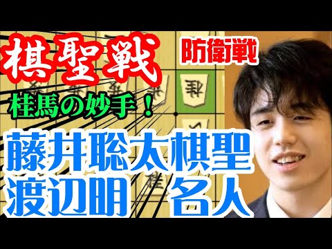 【将棋解説】藤井聡太二冠の初タイトル防衛戦！渡辺明名人vs藤井聡太棋聖　棋聖戦第１局