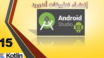 15    تصميم تطبيق الآلة الحاسبة |      برنامج أندوريد استوديو  | لغة كوتلن