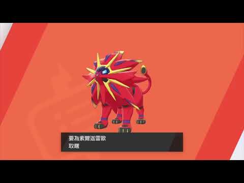 寶可夢劍盾 極巨大冒險刷色違 終於刷到色違索爾迦雷歐 已完成 Youtube