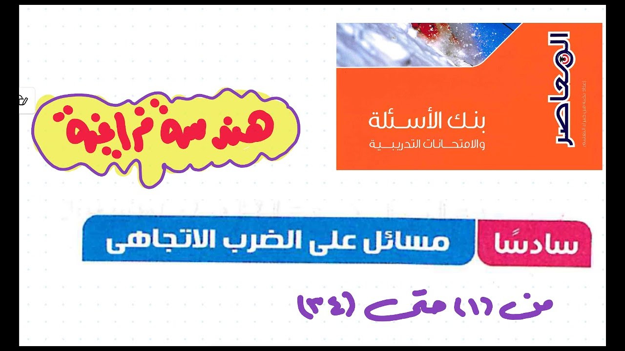 بنك أسئلة كتاب المعاصر رياضيات ثالثة ثانوي 2025|بحتة|هندسة فراغية |الضرب الإتجاهي |مراجعة نهائية