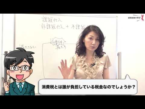 「経理・財務」実務講座 実践編　月次業績管理　消費税がかからないものってあるの?