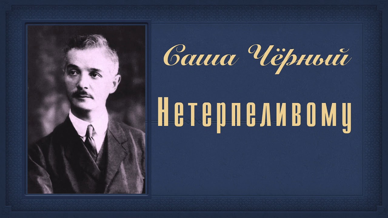 Саша черный аудио. Саша черный. Саша чёрный фото. Саша черный фото писателя.