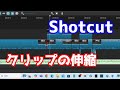 Shotcut クリップの伸縮