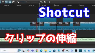 Shotcut クリップの伸縮