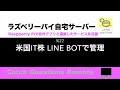 米国IT関連株 Line botでデータ管理 ラズパイでスクレイピングした株価やチャートをライン会話形式で自動表示するロボを作成する方法 |【ラズベリーパイ使い方】Macで遠隔操作し自宅サーバーを構築