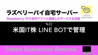 米国IT関連株 Line botでデータ管理 ラズパイでスクレイピングした株価やチャートをライン会話形式で自動表示するロボを作成する方法 |【ラズベリーパイ使い方】Macで遠隔操作し自宅サーバーを構築