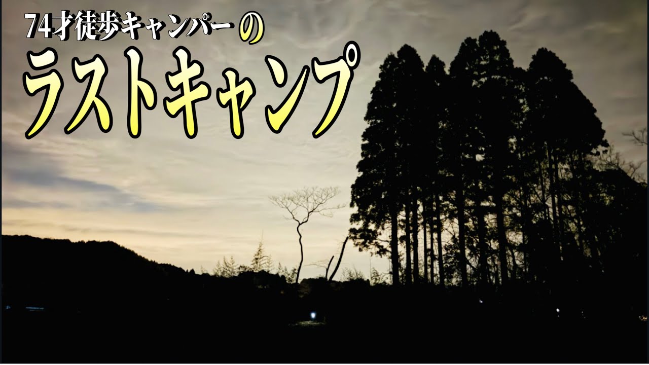 【徒歩キャンプ】74才のラスト、区切りのキャンプは古里のとなり。70代暮しのあれこれvol.134