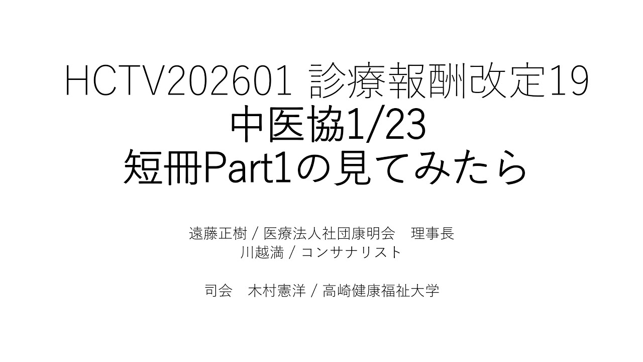 HCTV20260128 中医協1/23短冊Part1の見てみたら