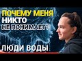 Рак, Скорпион, Рыбы: тревога, негатив, холодные люди, непонимание. Как вам жить?