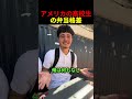アメリカの高校生の弁当格差