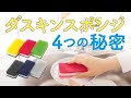 【#ダスキン】ダスキン台所用スポンジの秘密