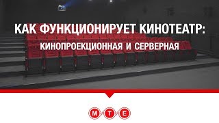 Как функционирует кинотеатр: Кинопроекционная и серверная Как функционирует кинотеатр: Кинопроекционная и серверная
