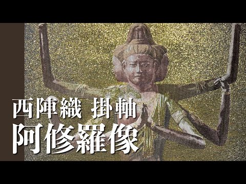 西陣織 掛軸「阿修羅像」 - YouTube