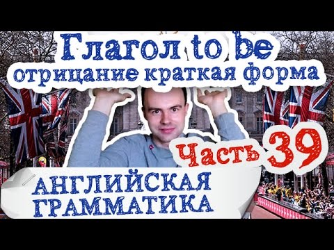 Английская грамматика Часть 39 Глагол to be отрицание краткая форма