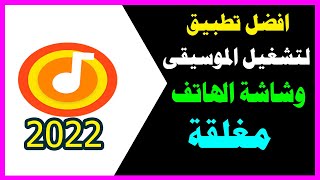 افضل تطبيق لتشغيل الاغانى والصوتيات وشاشة الهاتف مفلقة screenshot 3