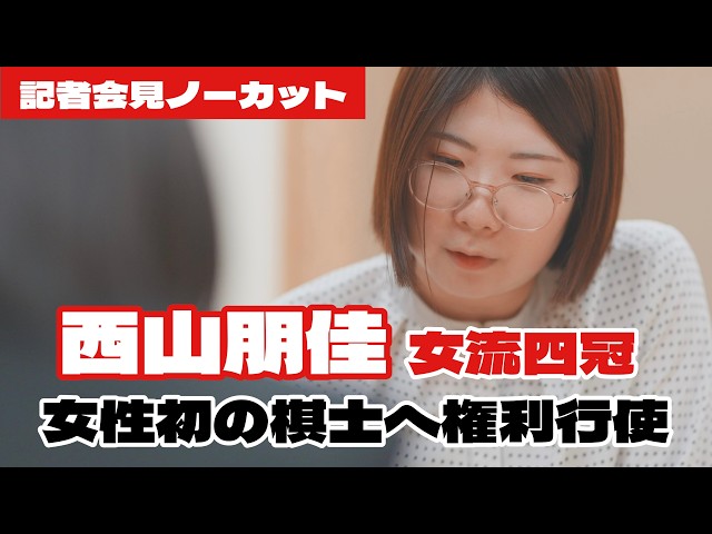 【まとめてわかる】女性初の棋士、西山朋佳女流四冠　実力は？
