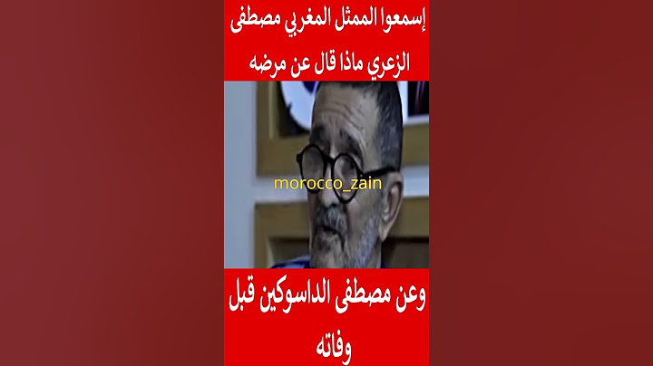 إسمعوا الممثل المغربي مصطفى الزعري ماذا قال عن مرضه وعن مصطفى الداسوكين فبل وفاته#المغرب#shorts#