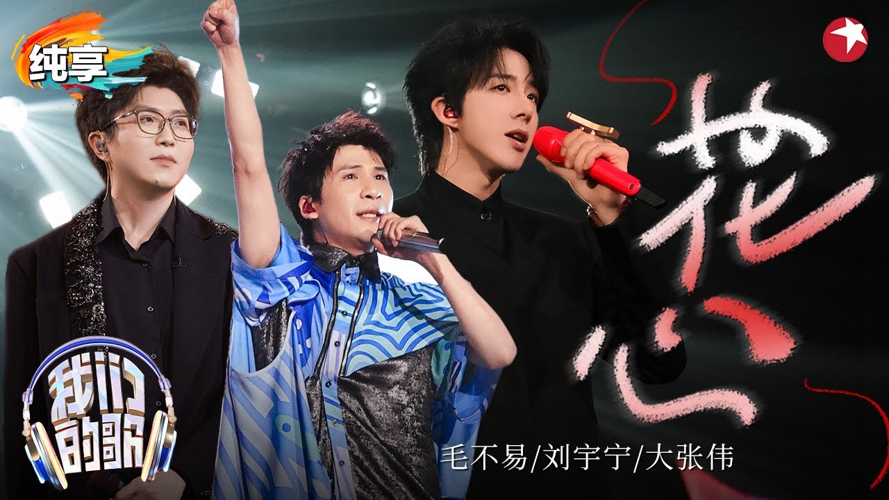 【我们的歌6】首次合唱就这么好听！刘宇宁&毛不易&大张伟演绎周华健《花心》旋律太经典了！