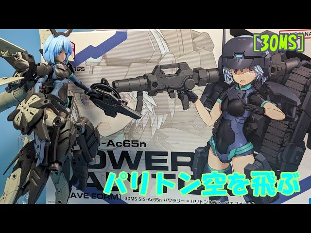 30MS】パワラリー＝パリトンを空中戦仕様にカスタマイズ！ - YouTube