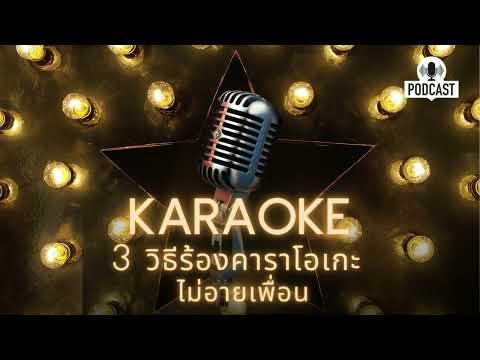 สอนร้องเพลง ตอนที่ 156 เรื่อง 3 วิธี ร้องคาราโอเกะ ไม่อายเพื่อน l PODCAST