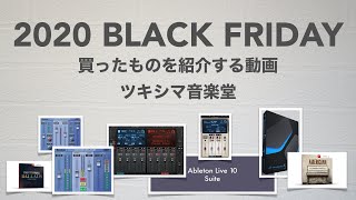 2020年ブラックフライデーで買ったものを紹介する動画【DTM/DAW/Waves/SONNOX/Studio One/Ableton Live/TOONTRACK】