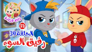 زين وزينة - الجزء الثاني - قصص اطفال - قصص قبل النوم - الحلقة 39 - رفيق السوء