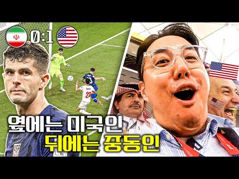 <strong>미국vs이란</strong> 뉴클리어 더비 직관!! 추멘 왼쪽에 미국인, 뒤에는 중동인ㅋㅋㅋ