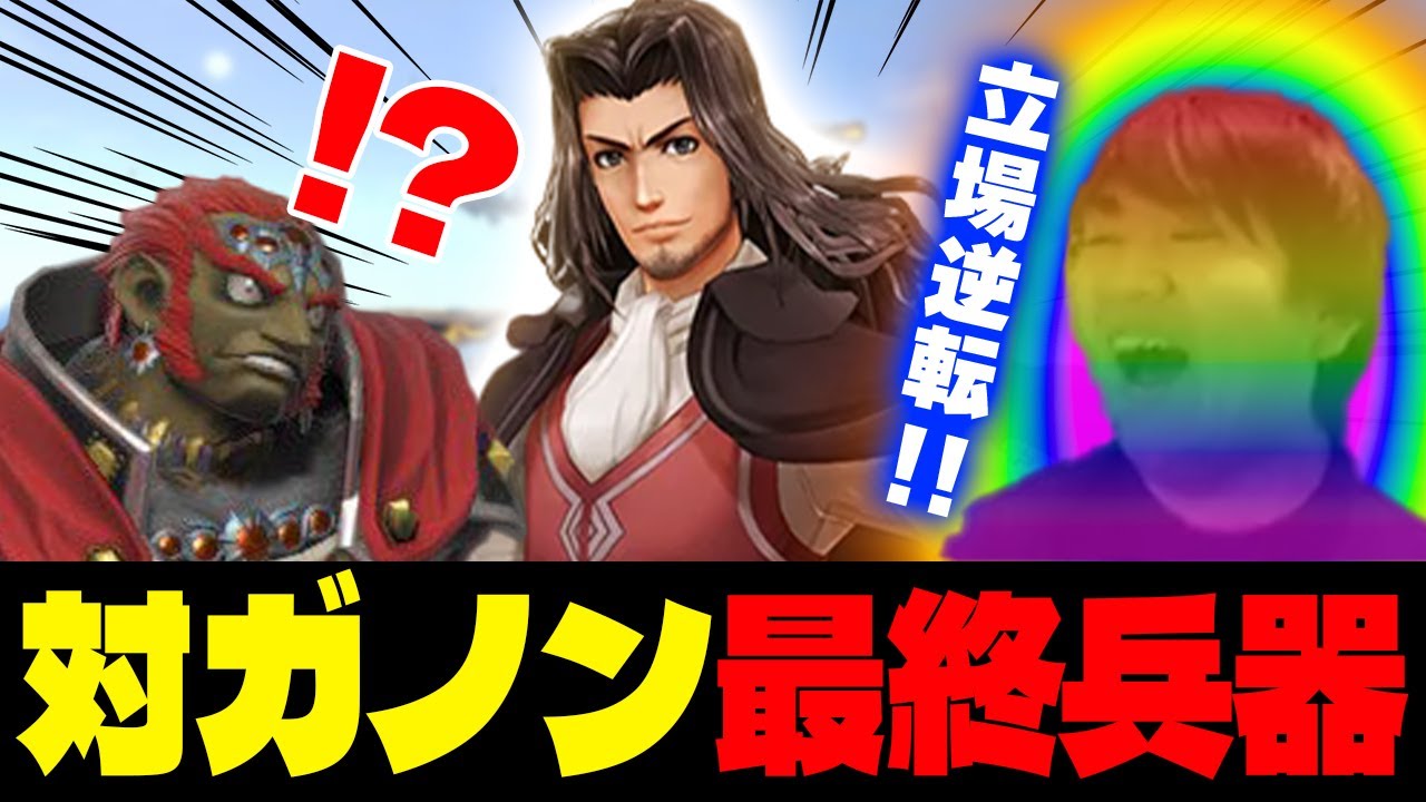 しんだらいおんガノンドロフに苦しめられ続けた結果、剣術Miiが結論であると気づいてしまうしゅーとん【スマブラSP】