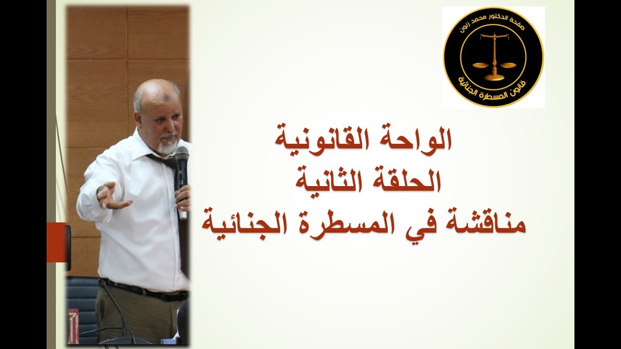 محاضرة مهمة في شرح قانون المسطرة الجنائية الحلقة 2 د.زنون