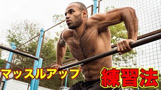 マッスルアップの段階的トレーニングのススメ【筋トレ】