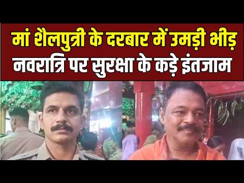 Navratri Special: माँ शैलपुत्री के दर्शन के लिए उमड़ा जनसैलाब, सुरक्षा व्यवस्था हुई कड़ी