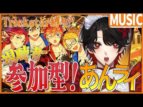 【あんスタMUSIC / あんライ】視聴者参加型❕Trickstar縛りでみんなで遊ぼう!【Vtuber/迷十】