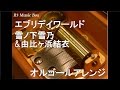 エブリデイワールド/雪ノ下雪乃(CV.早見沙織)&amp;由比ヶ浜結衣(CV.東山奈央)【オルゴール】 (アニメ「やはり俺の青春ラブコメはまちがっ ている。続」ED)