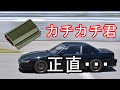 カチカチ君をレビュー！　取り付けも簡単！　効果は・・・【S13猛走録】