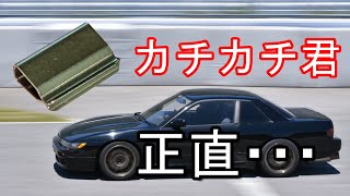 カチカチ君をレビュー！　取り付けも簡単！　効果は・・・【S13猛走録】