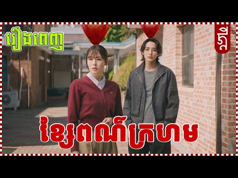 ខ្សែរពណ៌ក្រហម | រឿងពេញ | KDEYGAMER | សង្ខេបរឿង