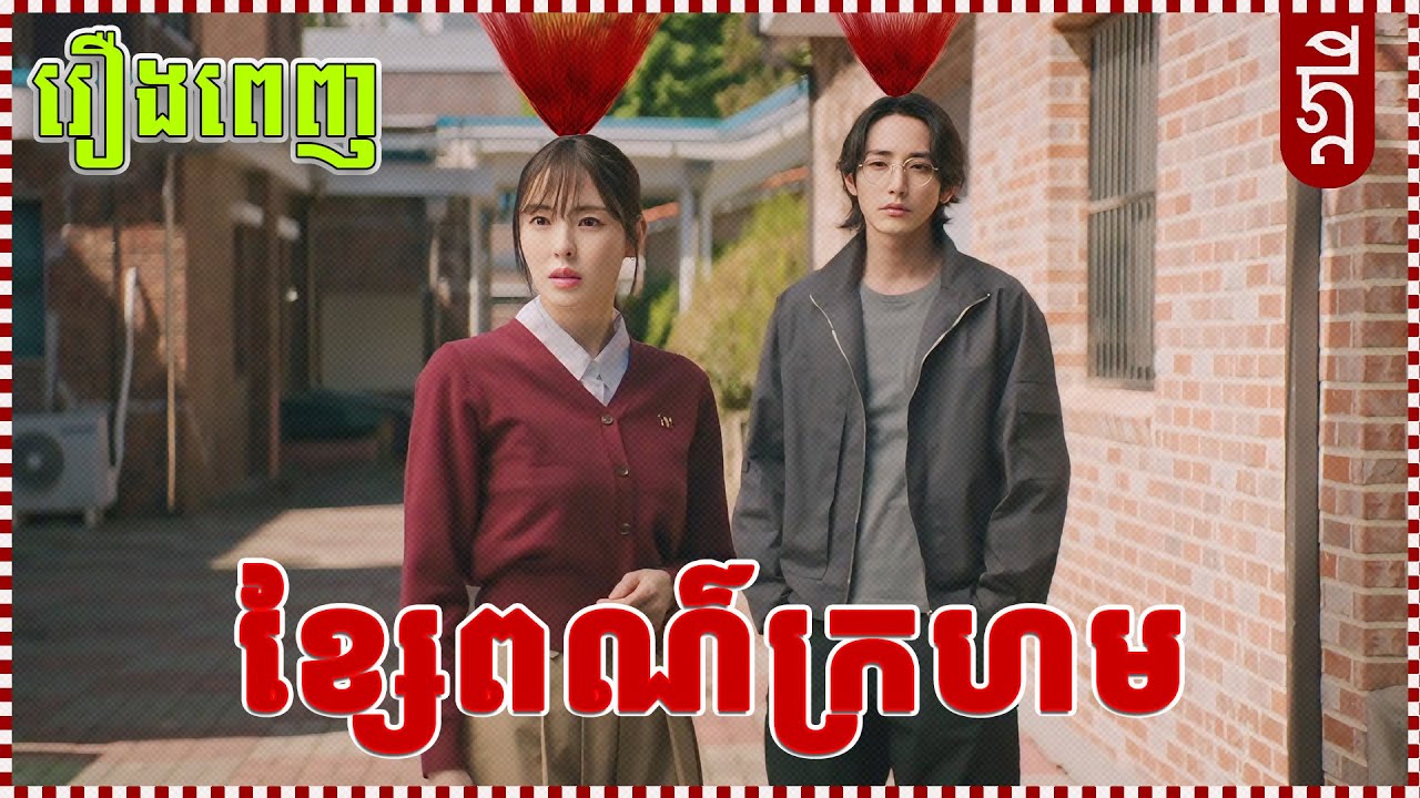 ខ្សែរពណ៌ក្រហម | រឿងពេញ | KDEYGAMER | សង្ខេបរឿង