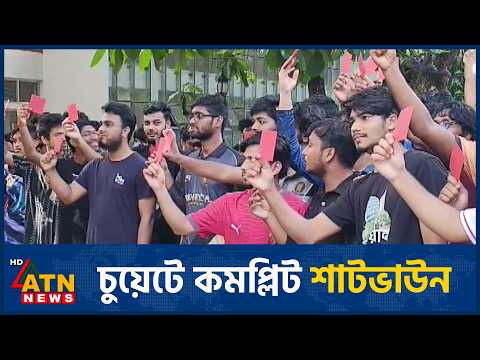চুয়েটে সাবেক উপাচার্যের পুনর্বহালের দাবিতে কমপ্লিট শাটভাউন | ATN News
