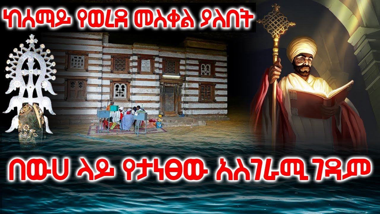 [ይምርሀነ ክርስቶስ] - በውሀ ላይ የታነፀው ታላቅ እና አስገራሚ ገዳም | Ethiopia #AxumTube