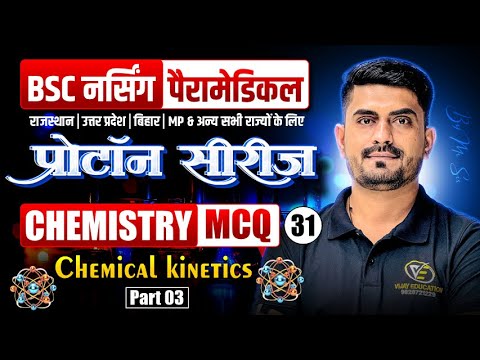 Chemical kinetics Chapter Mcq For BSc Nursing | BSc Nursing Exam Chemical kinetics Chapter Mcq Class