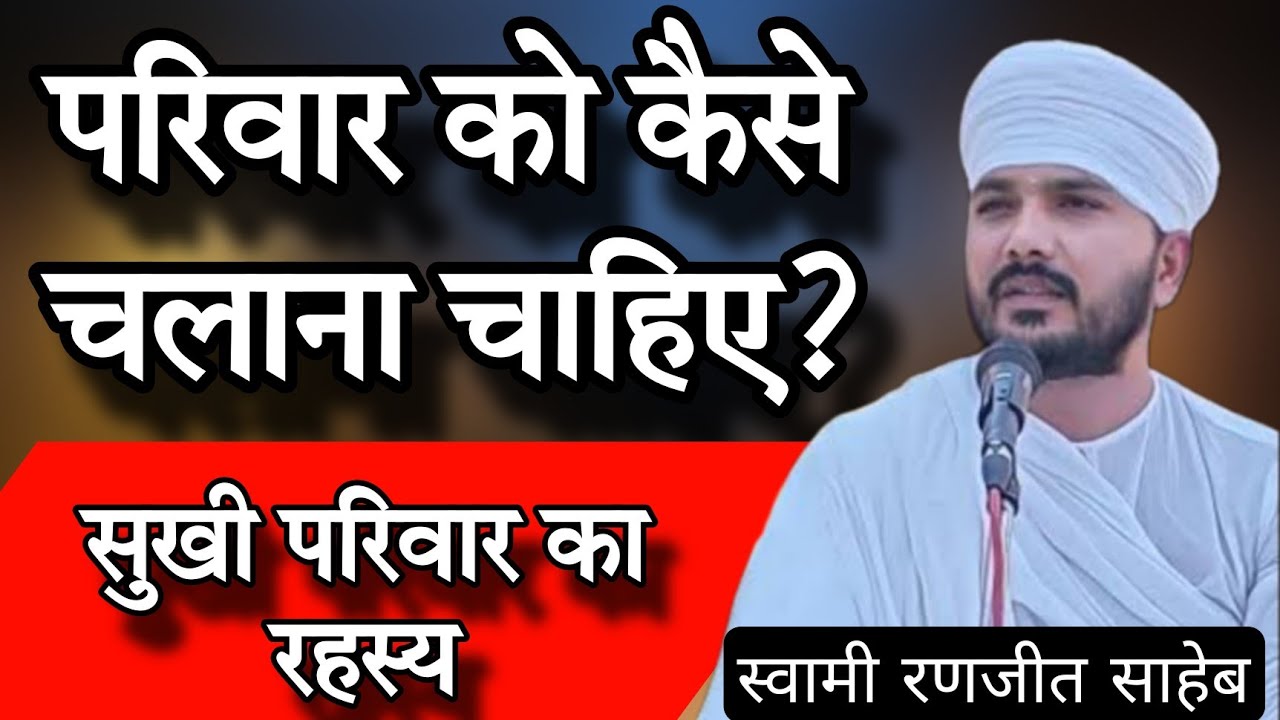 परिवार को कैसे चलाना चाहिए ? सुखी परिवार का रहस्य। स्वामी रणजीत साहेब 