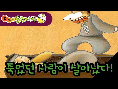 죽었다가 깨어난 박서방