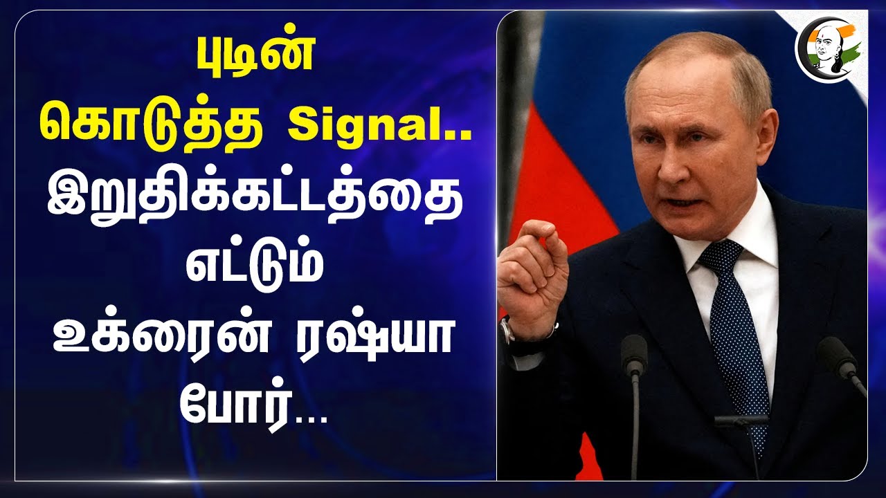Vladimir Putin கொடுத்த Signal.. இறுதிக்கட்டத்தை எட்டும் Ukraine Russia War | Donald Trump