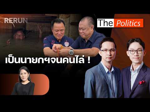(RERUN) The Politics 5 ต.ค. 69 I เป็นนายกฯ จนคนไล่! สนทนา ช่อ พรรณิการ์ : Matichon TV