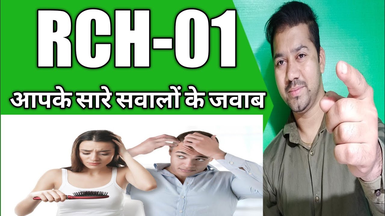 Latest update Rch-01 treatment for hair loss,baldenss | Rch-01 को लेकर आपके सभी सवालों के जवाब